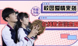 教你谈恋爱在线观看,解锁恋爱秘诀，邂逅心动瞬间